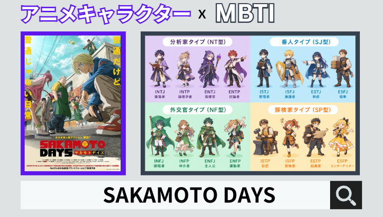 SAKAMOTO DAYSのキャラクターMBTI一覧