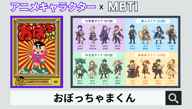 おぼっちゃまくんのキャラクターMBTI一覧