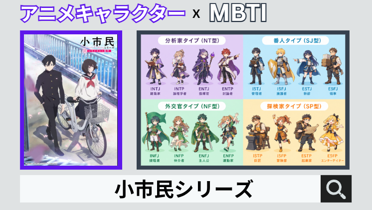 小市民シリーズのキャラクターMBTI一覧