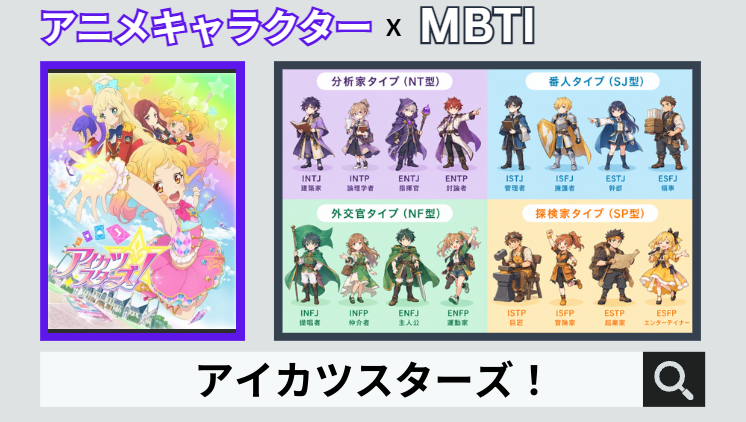アイカツスターズ！のキャラクターMBTI一覧