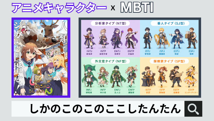 しかのこのこのここしたんたんのキャラクターMBTI一覧