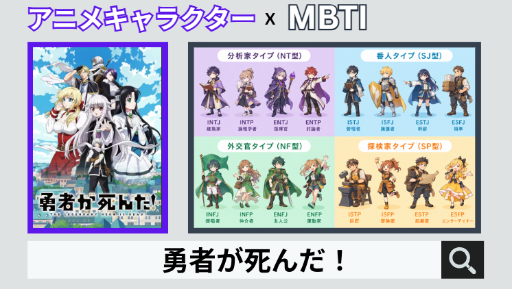 勇者が死んだ！のキャラクターMBTI一覧