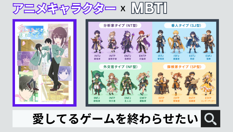 愛してるゲームを終わらせたいのキャラクターMBTI一覧
