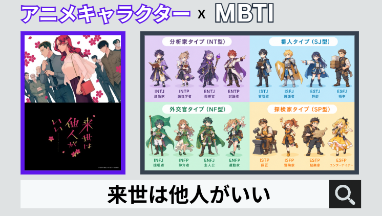 来世は他人がいいのキャラクターMBTI一覧