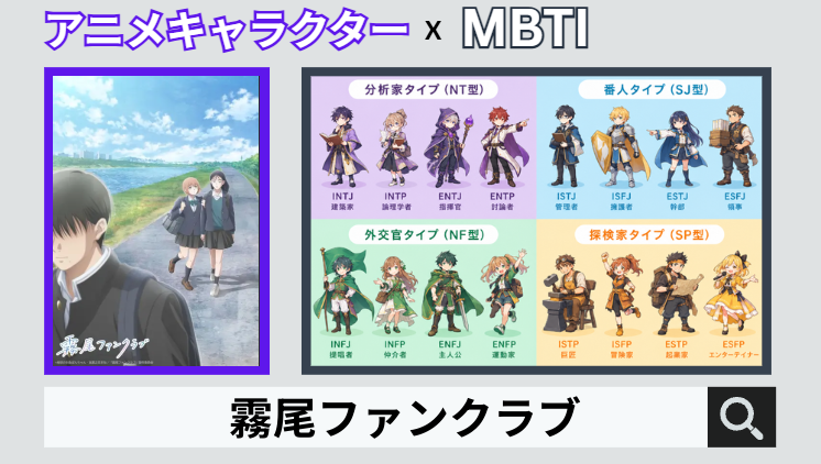 霧尾ファンクラブのキャラクターMBTI一覧