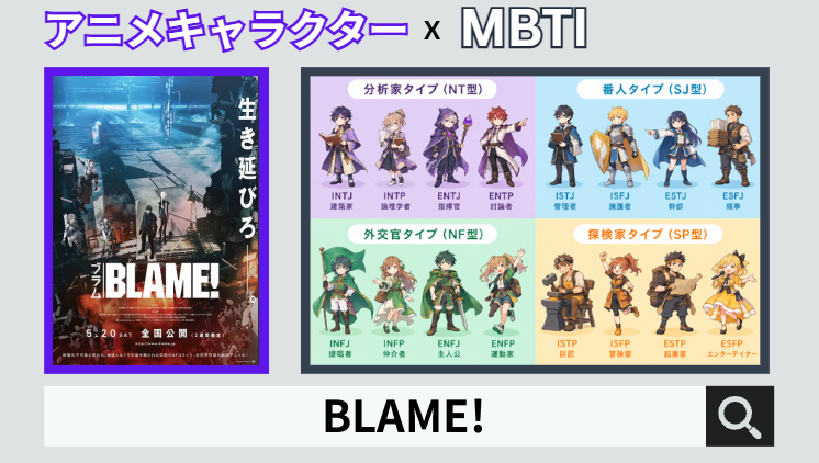 BLAME!のキャラクターMBTI一覧
