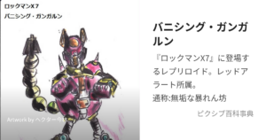 バニシング・ガンガルン