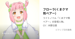 フローラ
