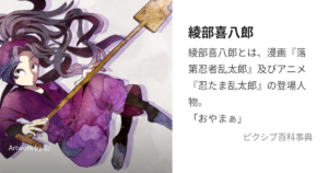 綾部喜八郎