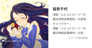 桜井 千代（パンジャ）