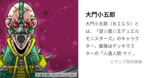 ビッグ5/大門小五郎