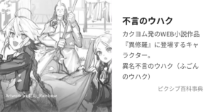 不言のウハク