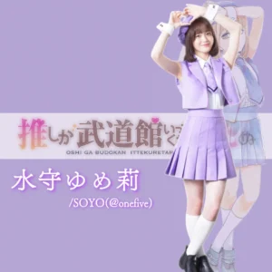 水守 ゆめ莉