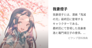 我妻 燈子