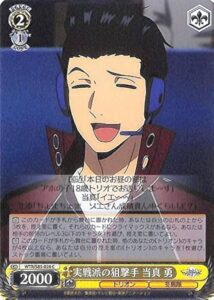 当真 勇