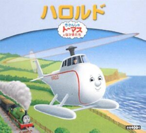 ハロルド