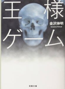 金沢 伸明