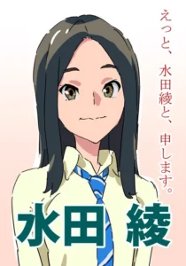 水田 綾