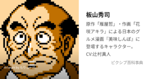 板山 秀司