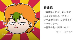 春曲鈍