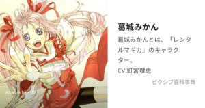 葛城 みかん