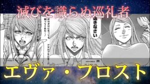 エヴァ・フロスト