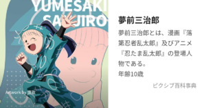 夢前三治郎
