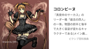 コロンビーヌ