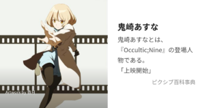 鬼崎 あすな