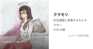 クラモリ