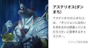 アステリオス