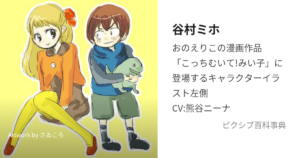 谷村ミホ