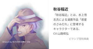 秋谷 稲近