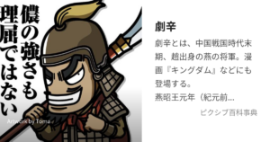 劇辛