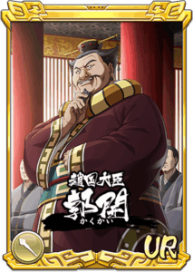 郭開