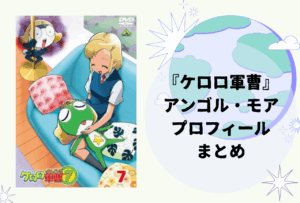 アンゴル・モア