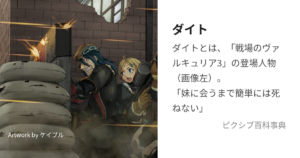 ダイト