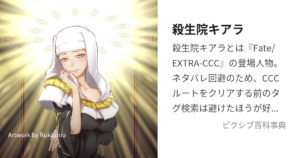 殺生院キアラ