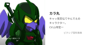 カラ丸