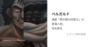 ペルガルド