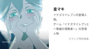 皇 マキ