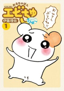 エビちゅ