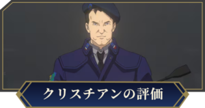 クリスチアン