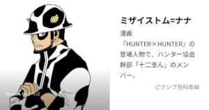 丑:ミザイストム=ナナ