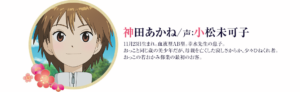 神田 あかね