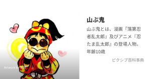 山ぶ鬼