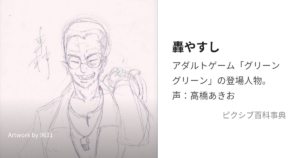 轟 やすし