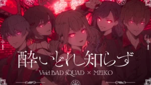 MEIKO(Vivid BAD SQUAD)