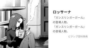 ロッサーナ