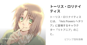 トーリス・ロリナイティス(リトアニア)